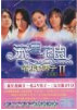 流星花園 II~花より男子~ 完全版　 [DVD] 出演： バービィー・スー